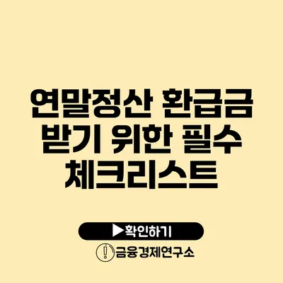 연말정산 환급금 받기 위한 필수 체크리스트