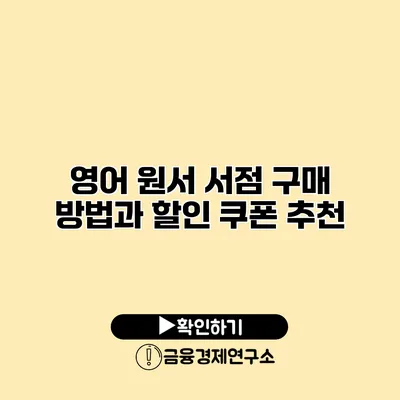 영어 원서 서점 구매 방법과 할인 쿠폰 추천