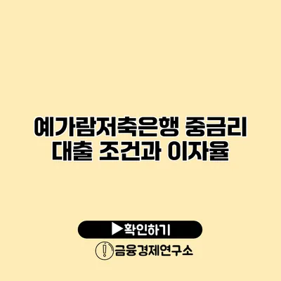 예가람저축은행 중금리 대출 조건과 이자율