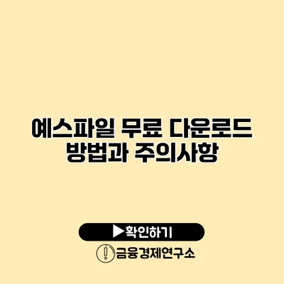 예스파일 무료 다운로드 방법과 주의사항