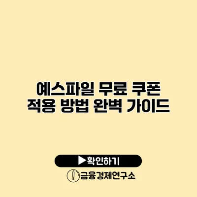 예스파일 무료 쿠폰 적용 방법 완벽 가이드