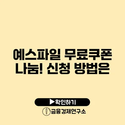 예스파일 무료쿠폰 나눔! 신청 방법은?