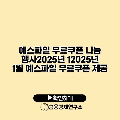 예스파일 무료쿠폰 나눔 행사2025년 12025년 1월 예스파일 무료쿠폰 제공