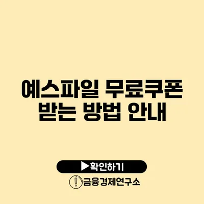 예스파일 무료쿠폰 받는 방법 안내