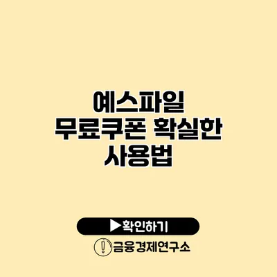 예스파일 무료쿠폰 확실한 사용법