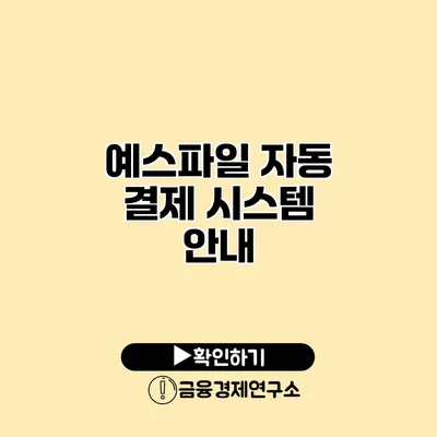 예스파일 자동 결제 시스템 안내