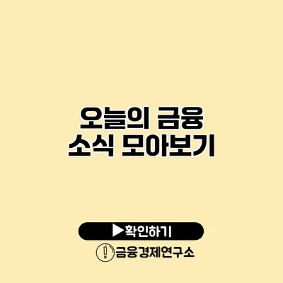 오늘의 금융 소식 모아보기