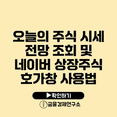 오늘의 주식 시세 전망 조회 및 네이버 상장주식 호가창 사용법