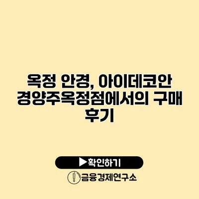 옥정 안경, 아이데코안경양주옥정점에서의 구매 후기