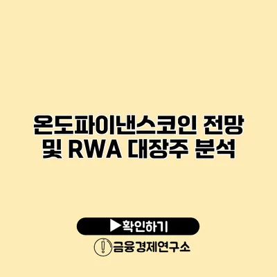 온도파이낸스코인 전망 및 RWA 대장주 분석