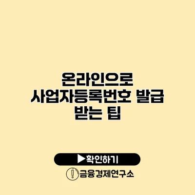 온라인으로 사업자등록번호 발급 받는 팁