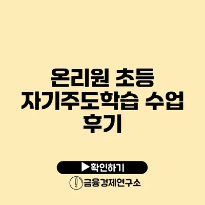 온리원 초등 자기주도학습 수업 후기