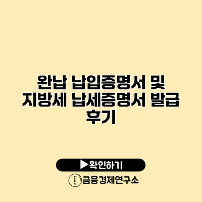 완납 납입증명서 및 지방세 납세증명서 발급 후기