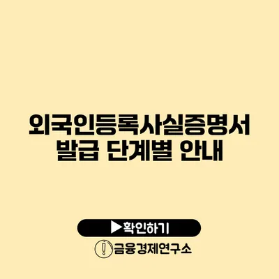 외국인등록사실증명서 발급 단계별 안내