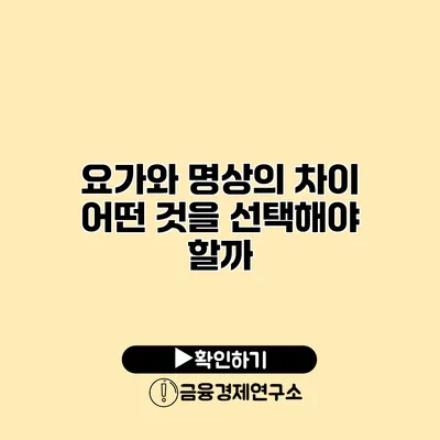 요가와 명상의 차이 어떤 것을 선택해야 할까?