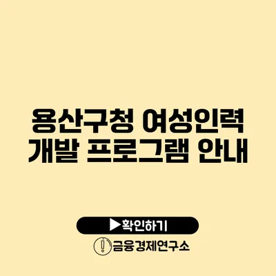 용산구청 여성인력 개발 프로그램 안내