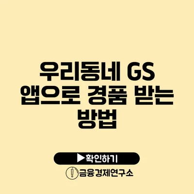 우리동네 GS 앱으로 경품 받는 방법