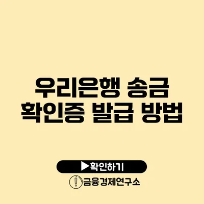 우리은행 송금 확인증 발급 방법