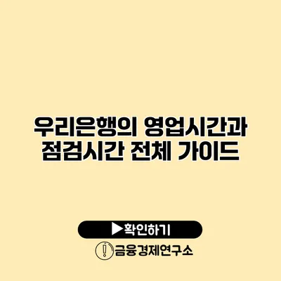 우리은행의 영업시간과 점검시간 전체 가이드