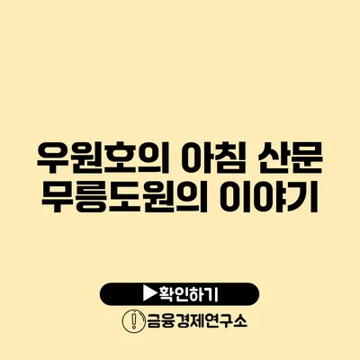 우원호의 아침 산문 무릉도원의 이야기