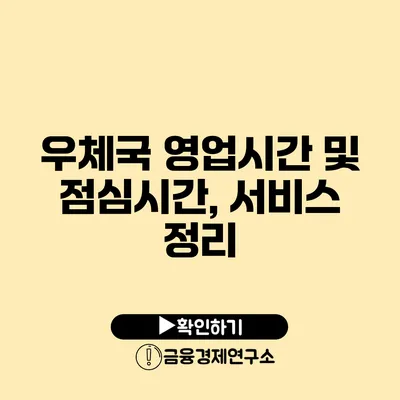 우체국 영업시간 및 점심시간, 서비스 정리