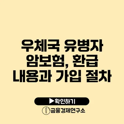 우체국 유병자 암보험, 환급 내용과 가입 절차