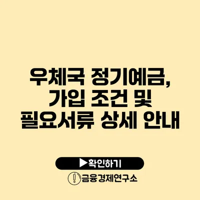 우체국 정기예금, 가입 조건 및 필요서류 상세 안내