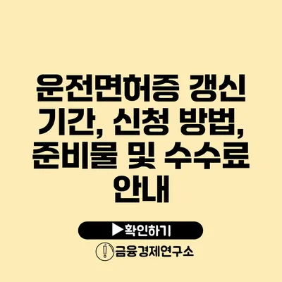 운전면허증 갱신 기간, 신청 방법, 준비물 및 수수료 안내