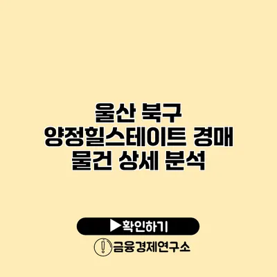 울산 북구 양정힐스테이트 경매 물건 상세 분석