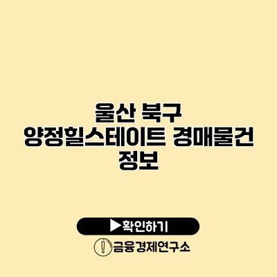 울산 북구 양정힐스테이트 경매물건 정보