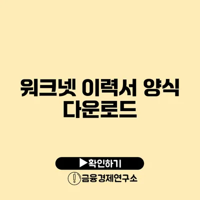 워크넷 이력서 양식 다운로드