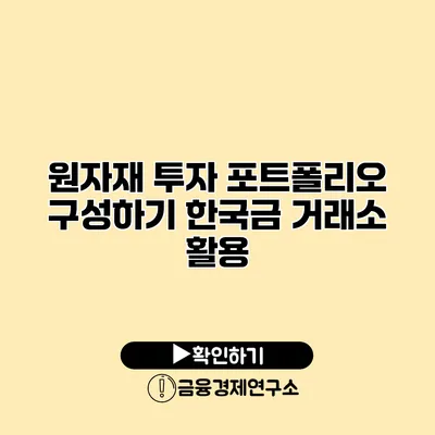 원자재 투자 포트폴리오 구성하기 한국금 거래소 활용