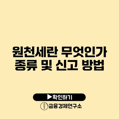 원천세란 무엇인가 종류 및 신고 방법