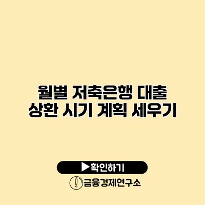 월별 저축은행 대출 상환 시기 계획 세우기