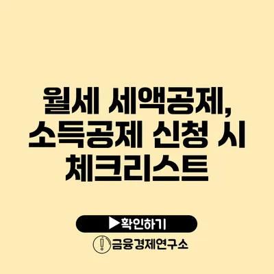 월세 세액공제, 소득공제 신청 시 체크리스트