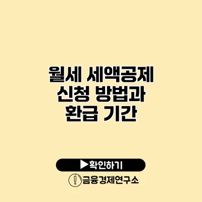 월세 세액공제 신청 방법과 환급 기간