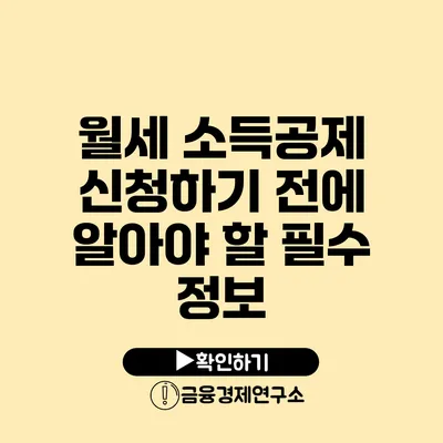 월세 소득공제 신청하기 전에 알아야 할 필수 정보