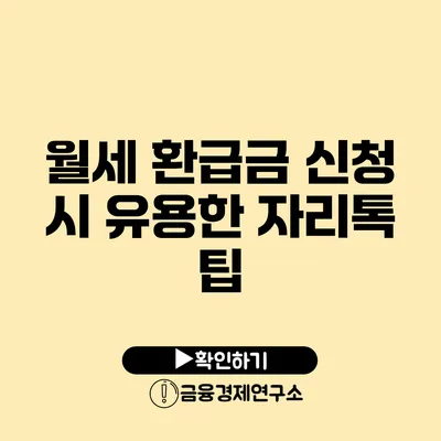 월세 환급금 신청 시 유용한 자리톡 팁