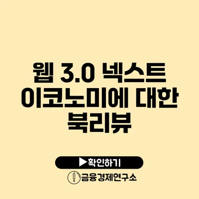 웹 3.0: 넥스트 이코노미에 대한 북리뷰