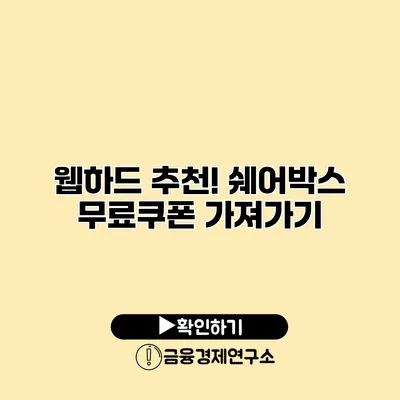 웹하드 추천! 쉐어박스 무료쿠폰 가져가기