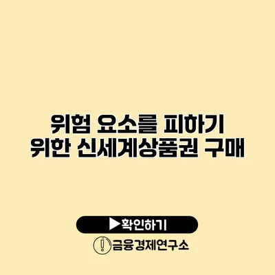 위험 요소를 피하기 위한 신세계상품권 구매