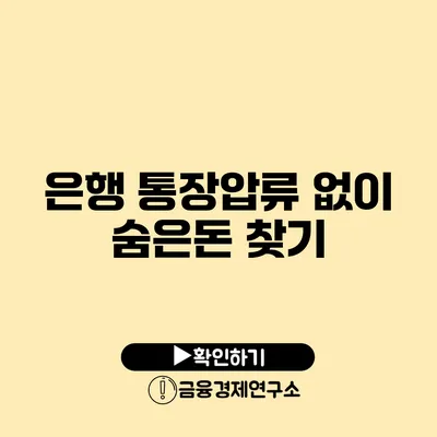 은행 통장압류 없이 숨은돈 찾기