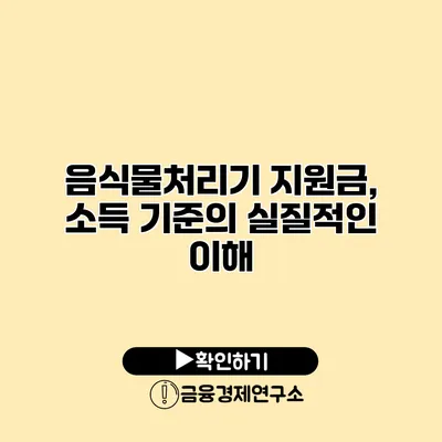 음식물처리기 지원금, 소득 기준의 실질적인 이해