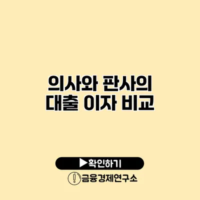 의사와 판사의 대출 이자 비교