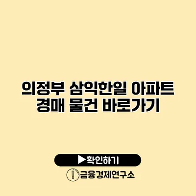 의정부 삼익한일 아파트 경매 물건 바로가기