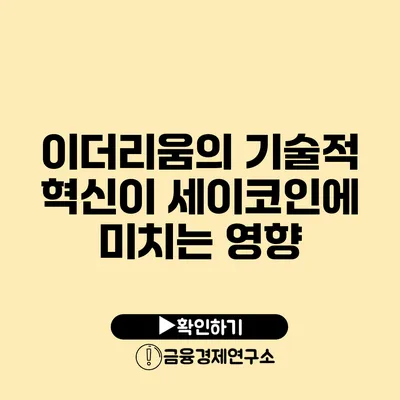 이더리움의 기술적 혁신이 세이코인에 미치는 영향