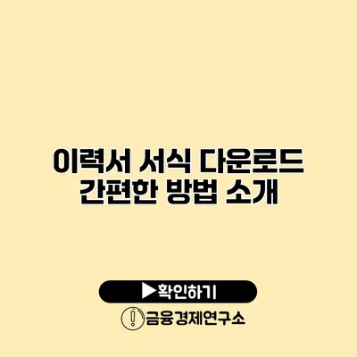 이력서 서식 다운로드 간편한 방법 소개