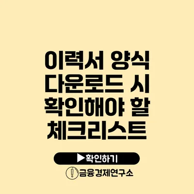 이력서 양식 다운로드 시 확인해야 할 체크리스트