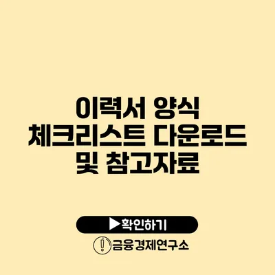 이력서 양식 체크리스트 다운로드 및 참고자료