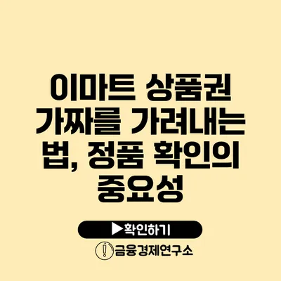 이마트 상품권 가짜를 가려내는 법, 정품 확인의 중요성